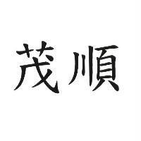 茂順
