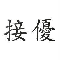 接優