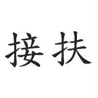接扶