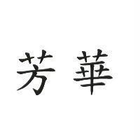 芳華