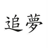 追夢