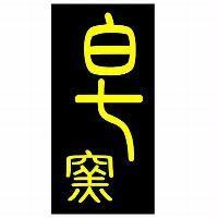 皂窯