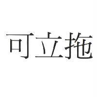 可立拖
