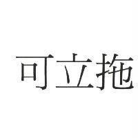 可立拖