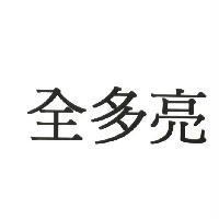全多亮