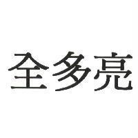 全多亮