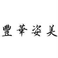 豐華姿美