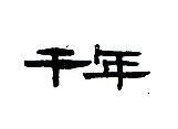 千年