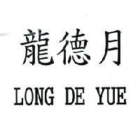龍德月 LONG DE YUE