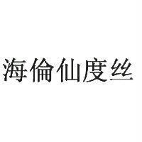 HEAD & SHOULDER 海倫仙度絲 (簡體字)