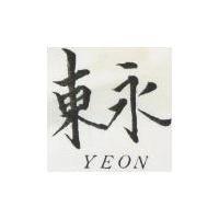東永 YEON 