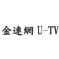 金連網 U-TV