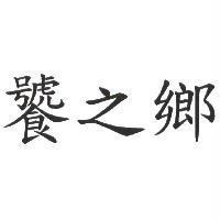 饕之鄉