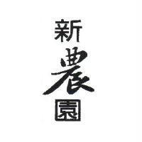 新農園