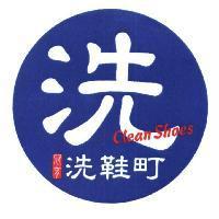 冠育 洗 洗鞋町 Clean Shoes 及圖