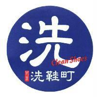 冠育 洗 洗鞋町 Clean Shoes 及圖