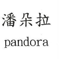 潘朵拉 pandora