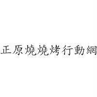 正原燒燒烤行動網