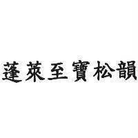 蓬萊至寶松韻