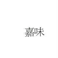 嘉味