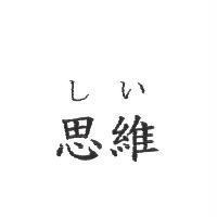 思維 しい