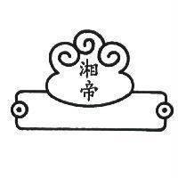 湘帝及圖