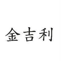 金吉利