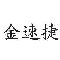 金速捷