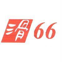 滑 66