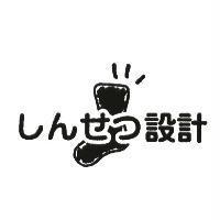 しんせつ設計及圖