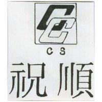 祝順及圖 C. S