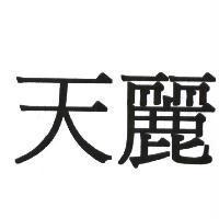 天麗