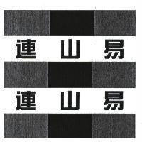 連山易及圖