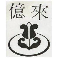 億來及圖(墨色)