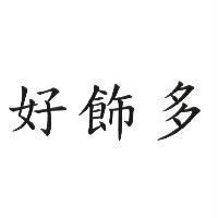 好飾多