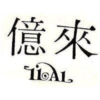 億來及圖