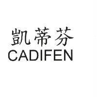 凱蒂芬 CADIFEN