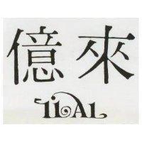 億來及圖(墨色)