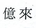 億來