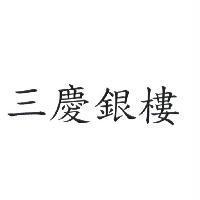 三慶銀樓