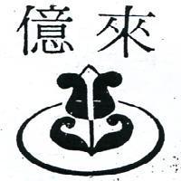 億來及圖(墨色)