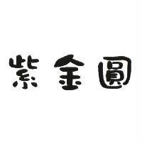 紫金圓