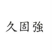 久固強