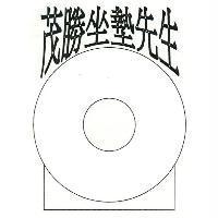 茂勝坐墊先生及圖