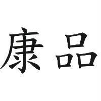 康品