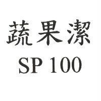 蔬果潔 SP 100