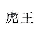 虎王