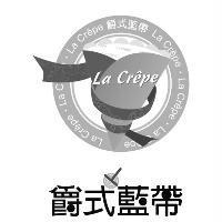爵式藍帶 La Crepe 及圖