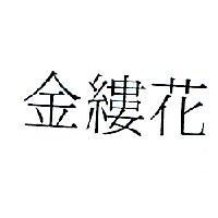 金縷花