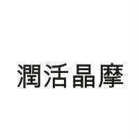 潤活晶摩